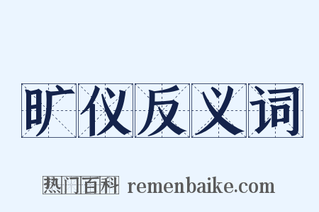 旷仪反义词是什么意思的图片